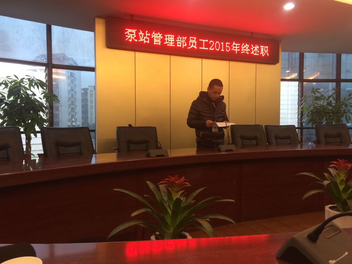 污水泵站管理部 召開2015年員工年終考評(píng)述職大會(huì)