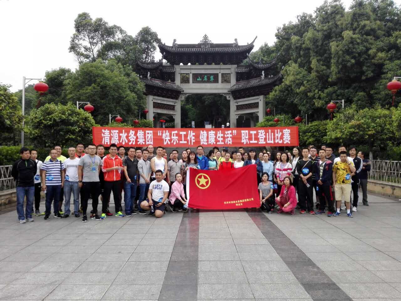 集團(tuán)公司舉辦“快樂工作、健康生活”職工登山比賽