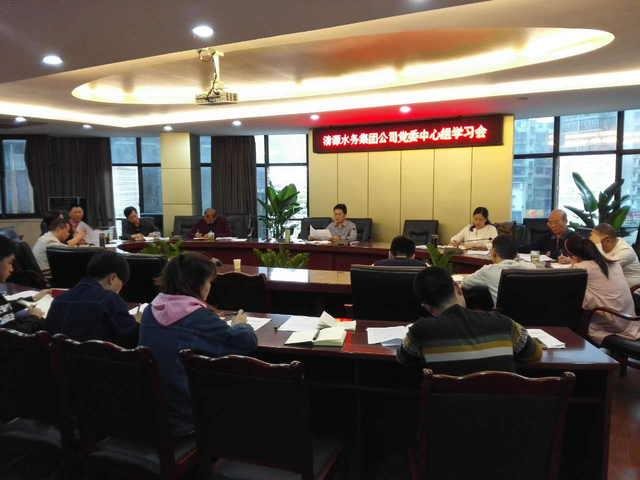 市清源水務(wù)集團(tuán)黨委召開(kāi)中心組(擴(kuò)大)學(xué)習(xí)會(huì)