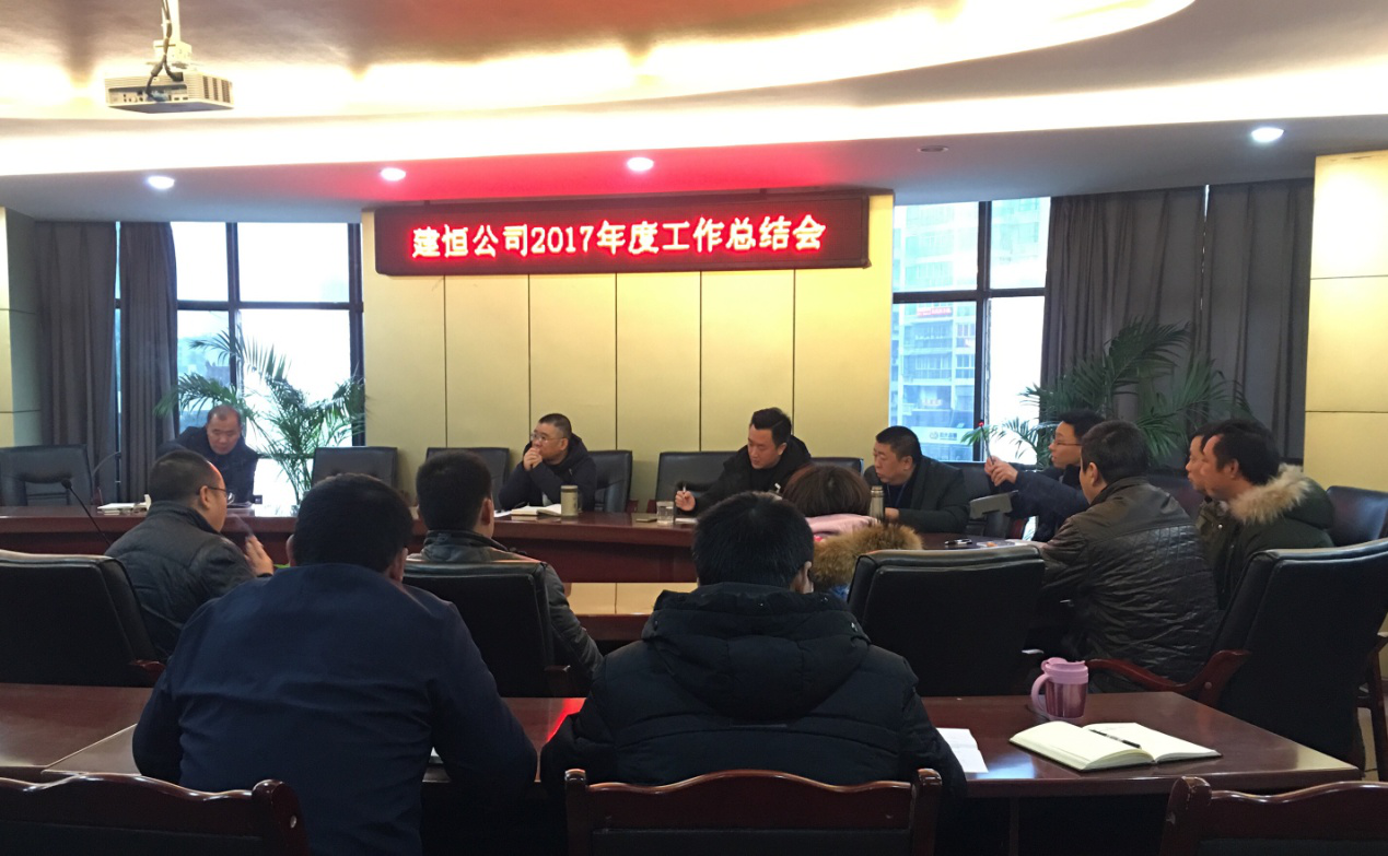 建恒公司召開2017年度工作總結(jié)會
