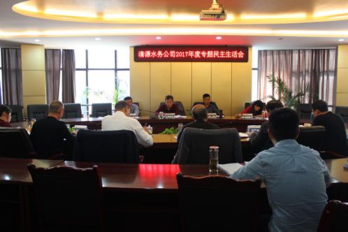 市清源水務(wù)集團召開黨委班子專題民主生活會
