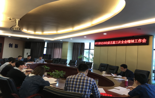 公司紀(jì)委召開2018年第一次會議