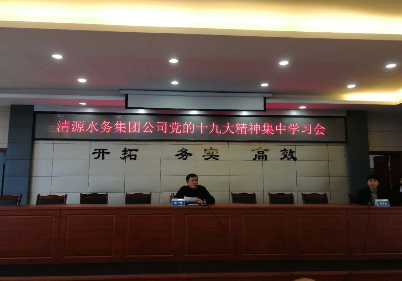 清源水務六項舉措持續(xù)深入學習宣傳貫徹黨的十九大精神
