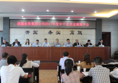 清源水務(wù)集團(tuán)公司召開(kāi)中層干部述責(zé)述廉測(cè)評(píng)會(huì)