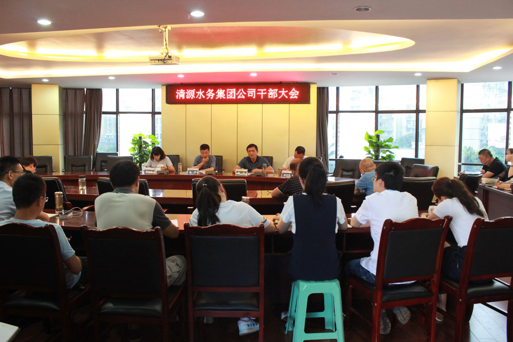 清源水務集團召開干部大會
