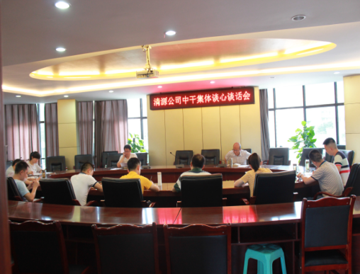 集團(tuán)公司黨委、紀(jì)委開展中層干部集體談心談話