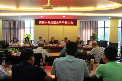 清源水務集團召開干部大會
