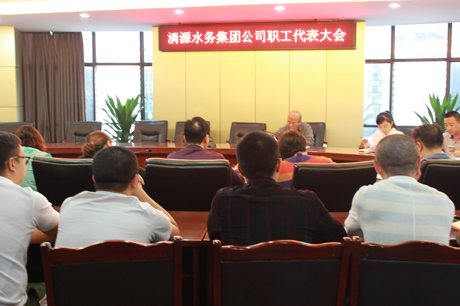 集團(tuán)公司召開(kāi)職工代表大會(huì)