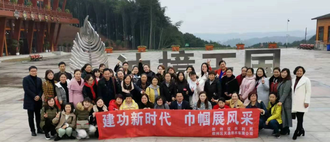 天泉公司聯(lián)誼敘州區(qū)水務(wù)局開(kāi)展 “三八”婦女節(jié)紀(jì)念活動(dòng)