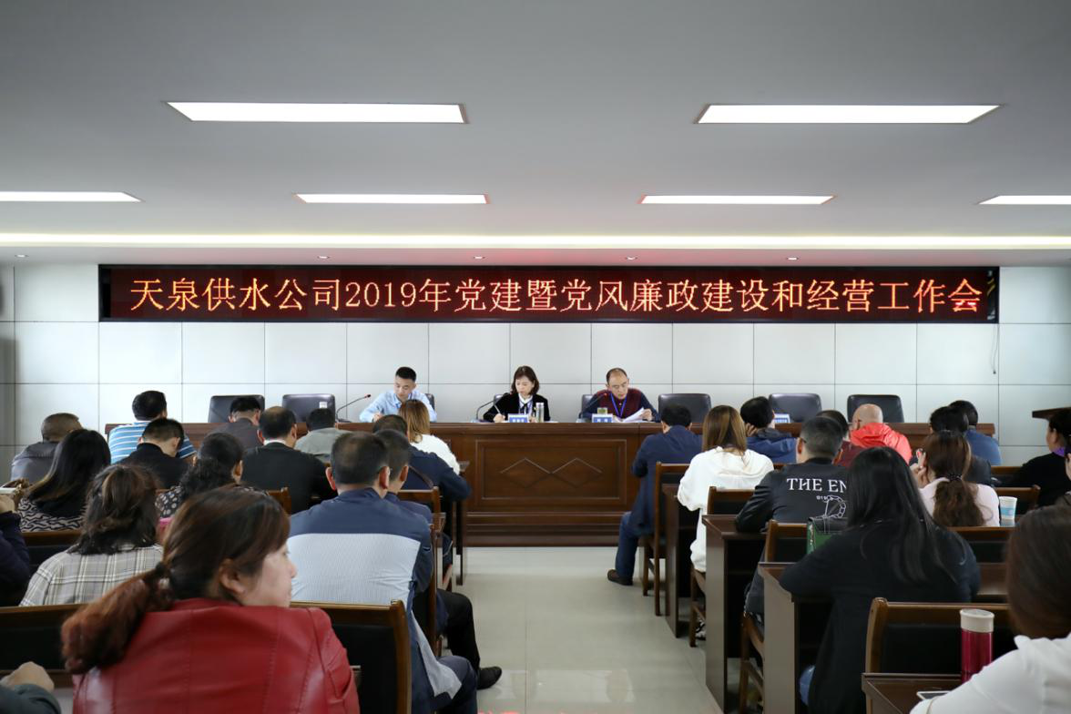 天泉供水公司召開(kāi)2019年度 黨建暨黨風(fēng)廉政建設(shè)和經(jīng)營(yíng)工作會(huì)