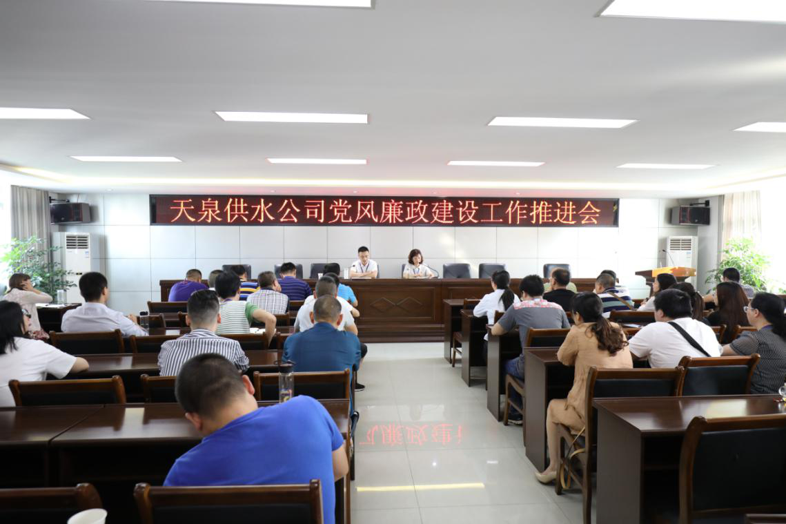 天泉供水公司召開黨風廉政建設工作推進會