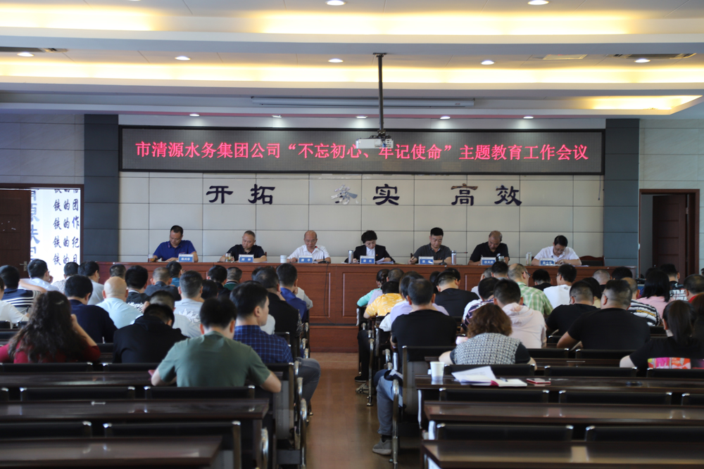 集團公司召開“不忘初心、牢記 使命”主題教育工作會議