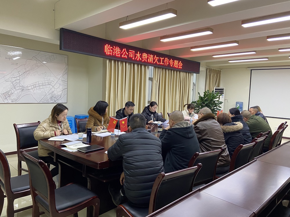 臨港自來(lái)水公司開(kāi)展2020年年終水費(fèi)清欠工作部署會(huì)