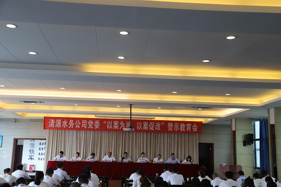 清源水務(wù)集團(tuán)公司黨委召開(kāi)“以案為鑒、以案促改”警示教育會(huì)