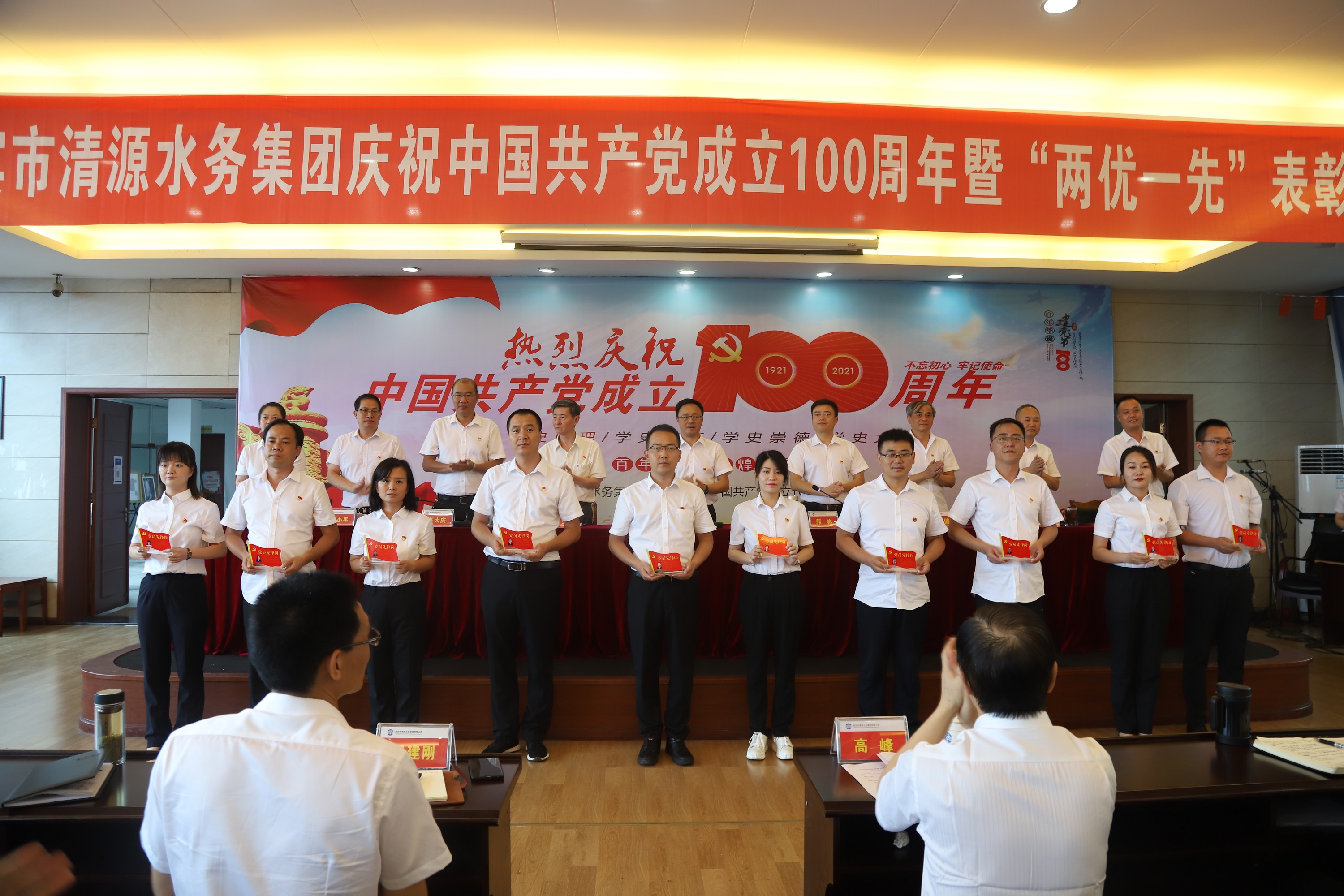 清源水務(wù)集團召開慶祝中國共產(chǎn)黨成立100周年暨“兩優(yōu)一先”表彰大會