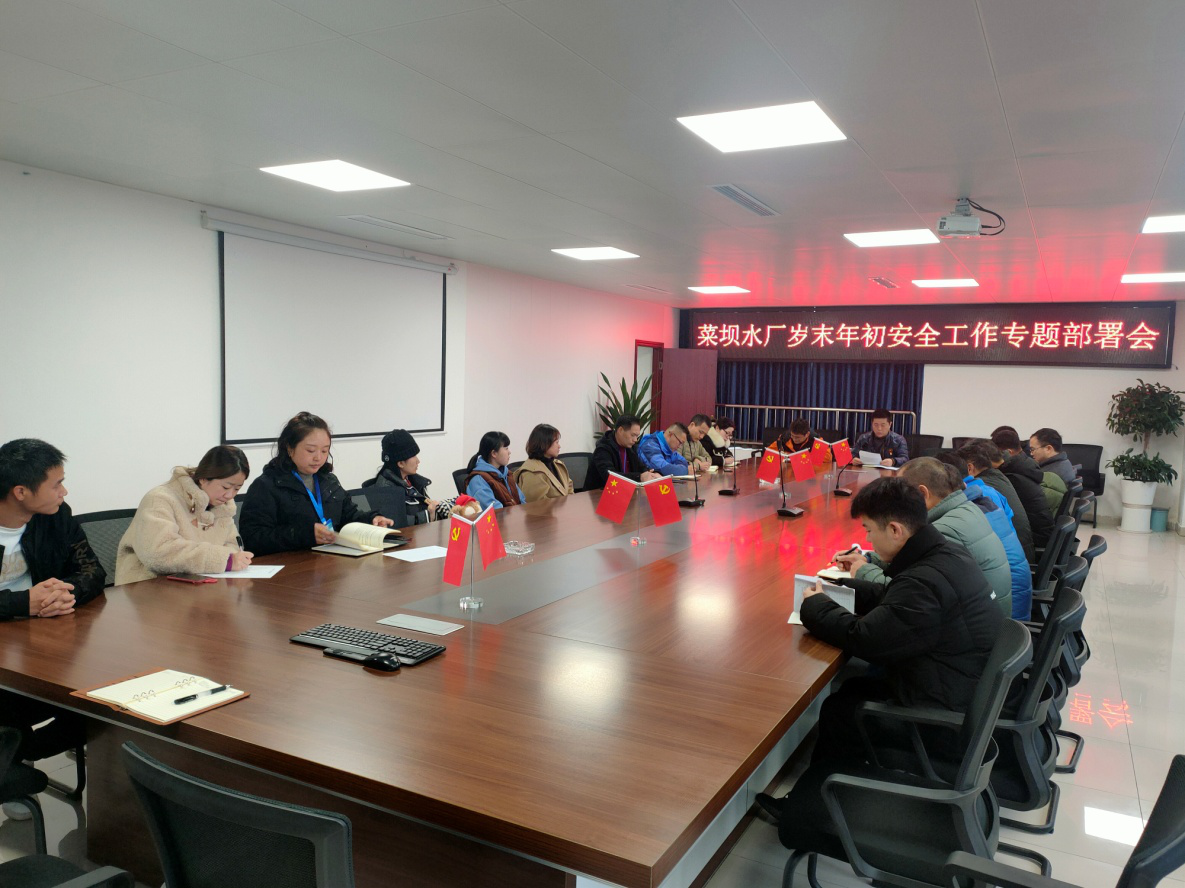 菜壩水廠召開歲末年初安全工作專題部署會(huì)