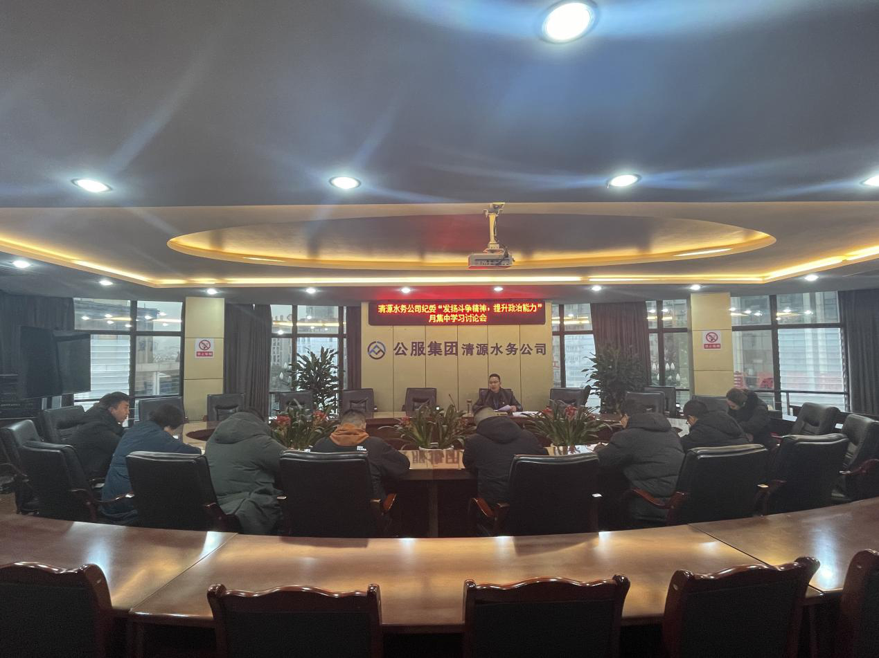 公司紀(jì)委召開紀(jì)委（擴(kuò)大）會(huì)暨紀(jì)檢監(jiān)察系統(tǒng)“發(fā)揚(yáng)斗爭精神，提升政治能力”月集中學(xué)習(xí)討論會(huì)