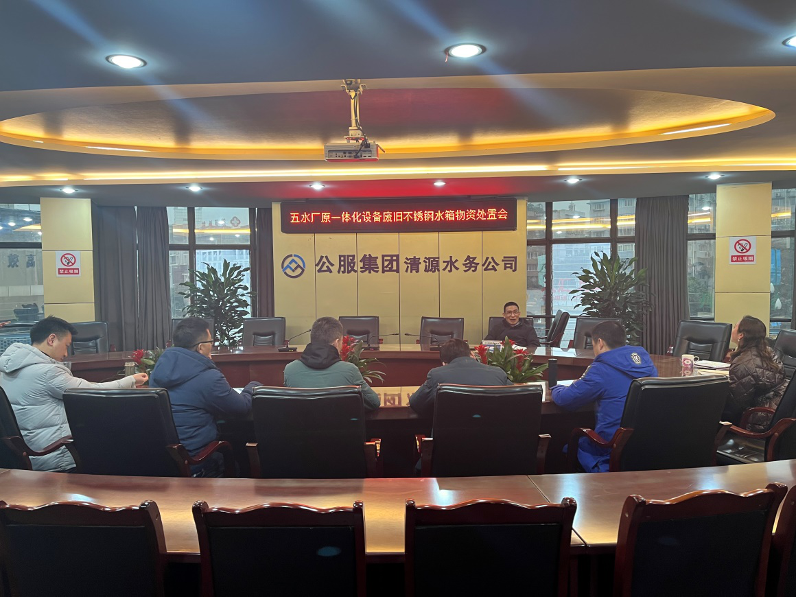 清源水務(wù)公司召開(kāi)五水廠原一體化設(shè)備廢舊不銹鋼水箱物資處置會(huì)