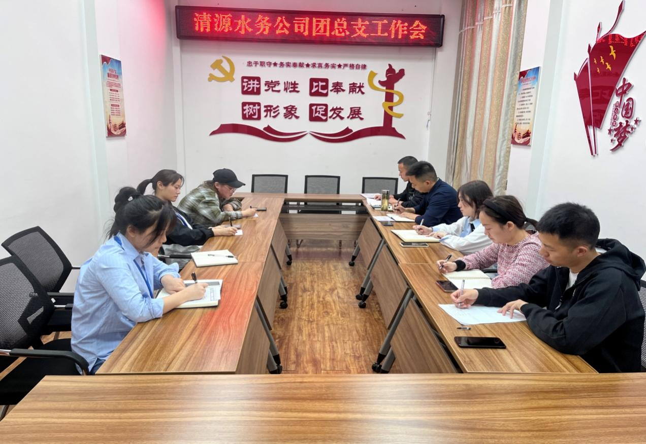 清源水務(wù)公司團(tuán)總支召開工作會