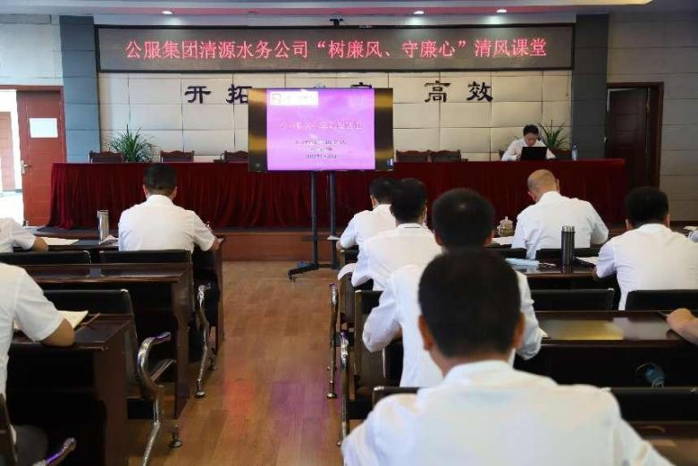 公服集團清源水務(wù)公司組織開展“樹廉風(fēng)、守廉心”清風(fēng)課堂活動暨新提拔人員集體談話會