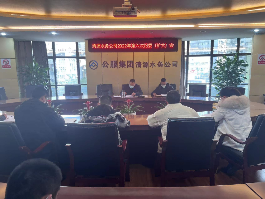 公服集團(tuán)清源水務(wù)公司紀(jì)委召開(kāi)2022年第六次紀(jì)委(擴(kuò)大)會(huì)議暨“以案促改”專(zhuān)題會(huì)
