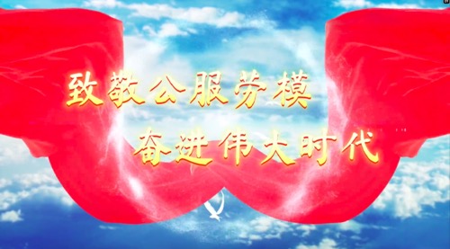 致敬公服勞模，奮進偉大時代