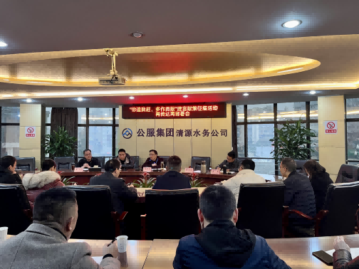 集思廣益獻良策 凝心聚力謀發(fā)展——公服集團清源水務公司召開“你追我趕，多作貢獻”征求意見活動動員部署會