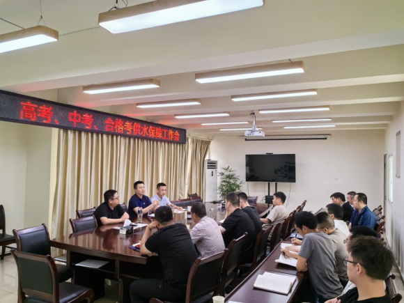 臨港公司召開高考、中考、合格考供水保障工作會(huì)