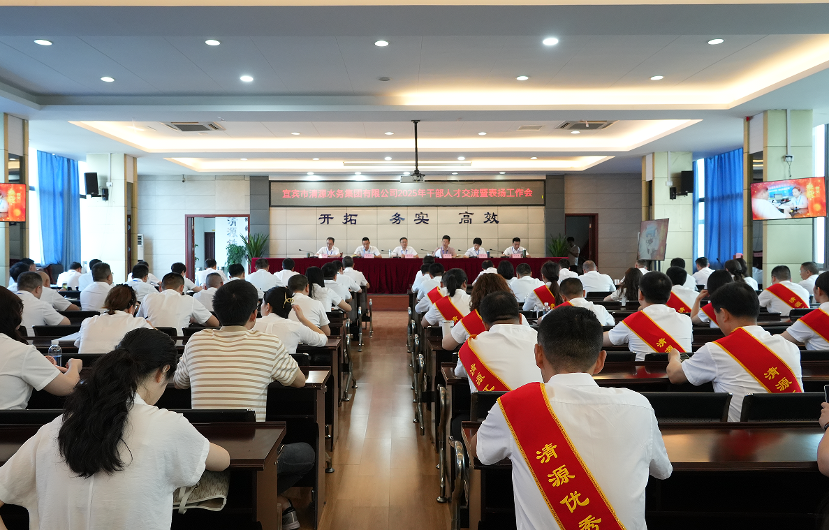 弘揚勞動精神，匯聚奮進力量——清源水務公司召開2025年干部人才交流暨表揚工作會
