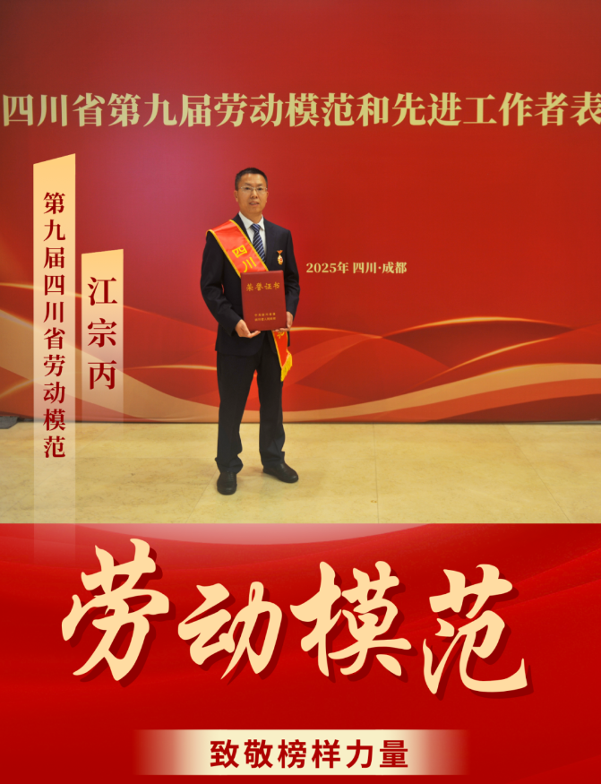 喜報(bào)！ 清源水務(wù)公司江宗丙榮獲“四川省勞動(dòng)模范”稱(chēng)號(hào)！